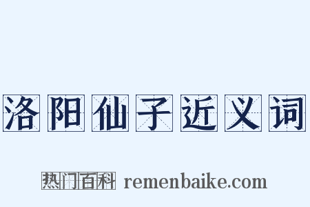 洛阳仙子近义词是什么意思的图片